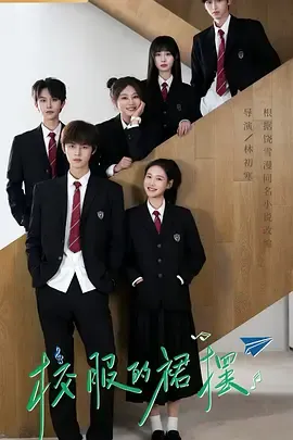 追梦之旅：《校服的裙摆》剧情简介