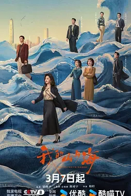 《我的山与海》讲述女孩的艰苦创业