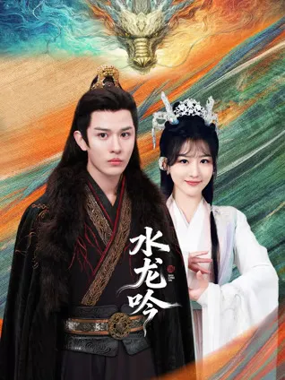 2026年史诗大戏《水龙吟》剧情解析
