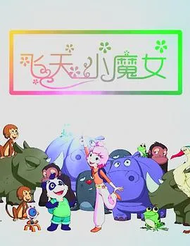 飞天小魔女