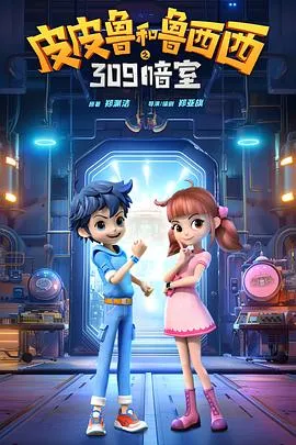 《皮皮鲁和鲁西西之309暗室》揭秘奇幻冒险