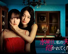 星期三，请让我丈夫拥抱你：三人关系下的禁忌纠葛