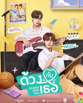 《怦然与你》泰国剧（更新至09集）剧集信息