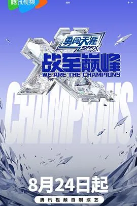 战至巅峰 第三季