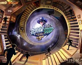 名侦探学院第九季创新益智互动节目