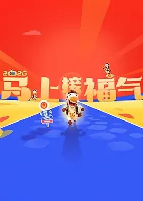 《马上接福气》：春节温馨合家欢
