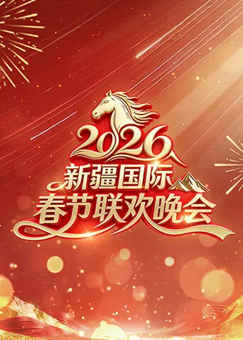 共庆丝路年 | 新疆国际春节联欢晚会