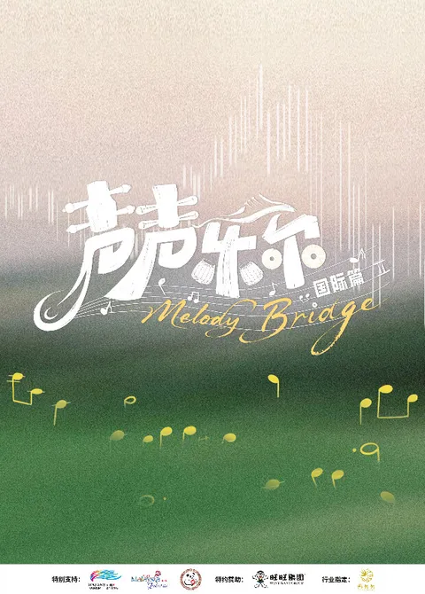 声声乐尔国际篇节目内容持续更新