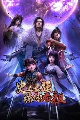 史上最强炼体老祖2026国产动漫简介