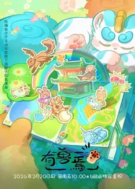 有兽焉第五季：貔貅皮皮的人间避追日常