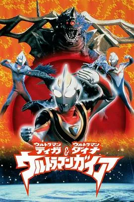 迪迦&amp;amp;戴拿&amp;amp;盖亚·奥特曼超时空的大决战[日语版]