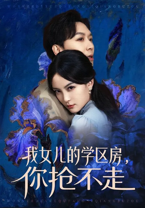 《我女儿的学区房，你抢不走》学区房主题爽文短剧