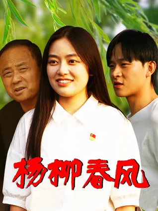 春天里的欢笑故事——《杨柳春风》
