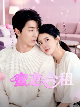 剧情聚焦：《蜜恋合租》的爱情故事